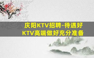 甘肃KTV招聘